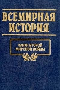 Книга Всемирная история. Том 22. Канун второй мировой войны