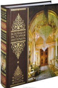 Книга Всеобщая история интерьера