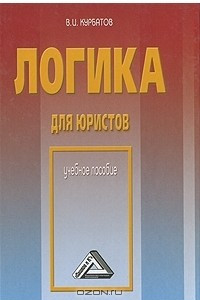 Книга Логика для юристов