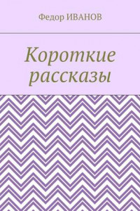 Книга Короткие рассказы