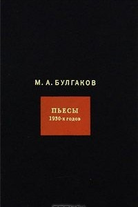 Книга М. А. Булгаков. Собрание сочинений в 8 томах. Том 6. Пьесы 1930-х годов