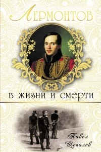 Книга Лермонтов в жизни и смерти