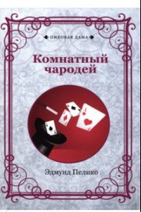 Книга Комнатный чародей