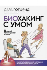 Книга Биохакинг с умом: 8 граней полноценной жизни. Как стать здоровой, молодой и энергичной за 40 дней