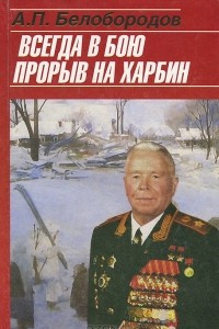 Книга Всегда в бою. Прорыв на Харбин