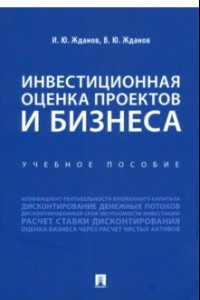 Книга Инвестиционная оценка проектов и бизнеса. Учебное пособие