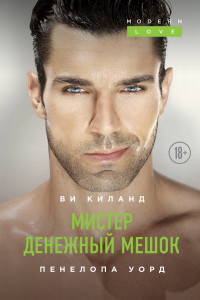 Книга Мистер Денежный Мешок