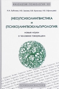 Книга (Нео)психолингвистика и (психо)лингвокультурология. Новые науки о человеке говорящем