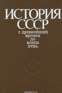 Книга История СССР с древнейших времен до конца XVIII века. Учебник