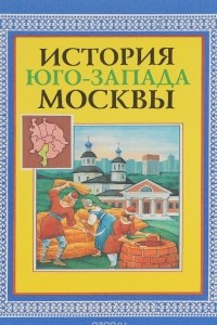 Книга История юго-запада Москвы. Учебное пособие