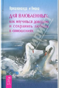 Книга Для влюбленных: как научиться доверию и сохранить любовь в отношениях