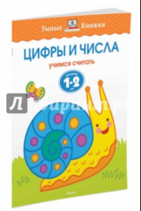 Книга Цифры и числа. Учимся считать. Для детей 1-2 лет