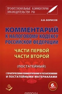 Книга Комментарий к Налоговому кодексу Российской Федерации. Части 1, 2 (постатейный)