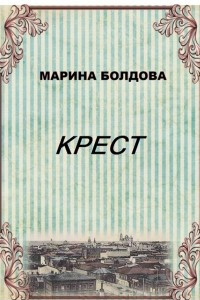 Книга Крест