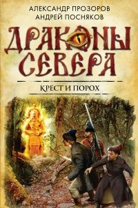 Книга Крест и порох