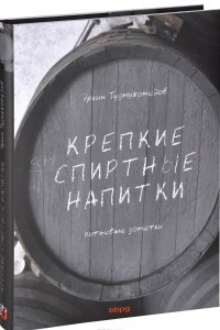 Книга Крепкие спиртные напитки