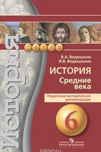 Книга История. Средние века. 6 класс. Поурочные методические рекомендации. Пособие для учителей