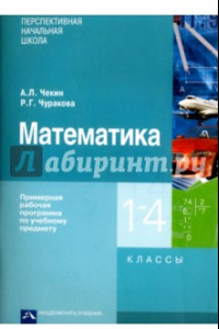 Книга Математика. Примерная рабочая программа по учебному предмету. 1 - 4 классы