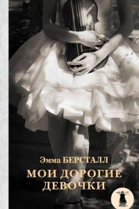 Книга Мои дорогие девочки