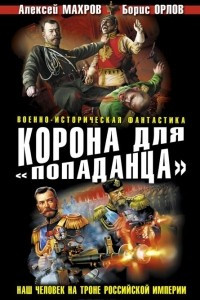 Книга Корона для 