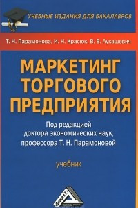 Книга Маркетинг торгового предприятия