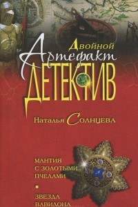 Книга Мантия с золотыми пчелами. Звезда Вавилона