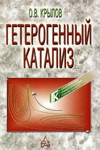 Книга Гетерогенный катализ