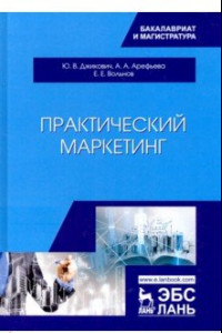 Книга Практический маркетинг. Учебное пособие