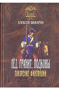 Книга Лед. Гранит. Подковы. Покорение Финляндии