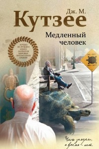 Книга Медленный человек