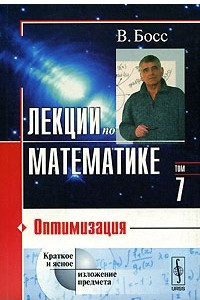 Книга Лекции по математике. Том 7. Оптимизация