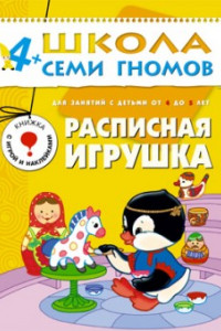 Книга ШколаСемиГномов Развитие и обуч.детей от 4 до 5 лет Расписная игрушка Кн.с игрой и наклейками (Дорожин Ю.)