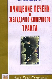 Книга Очищение печени и желудочно-кишечного тракта. Продлите свою молодость!