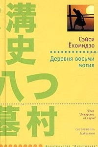 Книга Деревня восьми могил