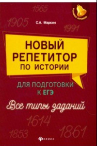 Книга Новый репетитор по истории для подготовки к ЕГЭ. Все типы заданий