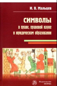 Книга Символы в праве, правовой науке и юридическом образовании. Монография