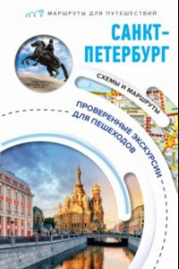 Книга Санкт-Петербург. Маршруты для путешествий