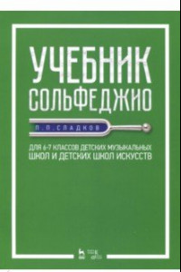 Книга Учебник сольфеджио. Для 6-7 классов детских музыкальных школ и детских школ искусств. Учебник