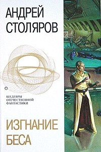 Книга Изгнание беса. Рассказы