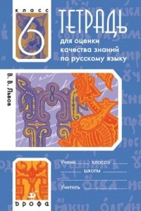 Книга Тетрадь для оценки качества знаний по русскому языку. 6 класс