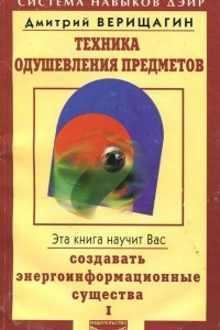 Книга Техника одушевления предметов. Книга 1