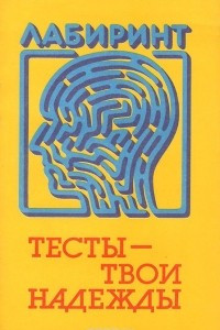 Книга Тесты - твои надежды