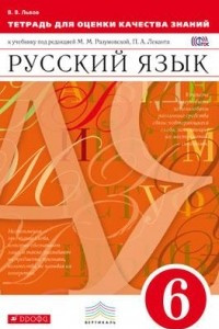 Книга Тетрадь для оценки качества знаний по русскому языку. 6 класс