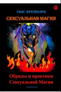 Книга Сексуальная магия. Обряды и практики сексуальной магии