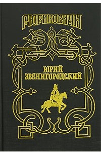 Книга Юрий Звенигородский