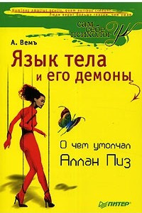 Книга Язык тела и его демоны. О чем умолчал Аллан Пиз