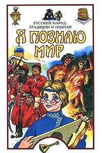 Книга Я познаю мир. Русский народ. Традиции и обычаи