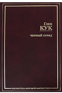 Книга Черный отряд. Тени сгущаются. Белая Роза. Игра теней