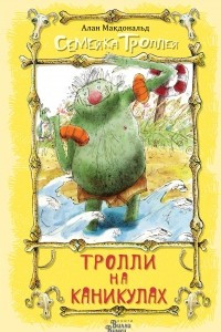 Книга Тролли на каникулах