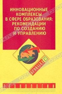 Книга Инновационные комплексы в сфере образования: рекомендации по созданию и управлению